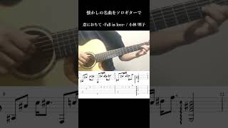 恋におちて Fall in love  小林 明子【ソロギター】【タブ譜】 [upl. by Aninat]