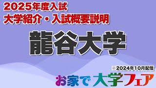 受験生必見！「龍谷大学」2025年度大学紹介・入試概要説明 大学スタッフが解説！！ [upl. by Lowrance]