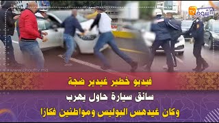 فيديو خطير غيدير ضجة فالمغربسائق سيارة حاول يهرب وكان غيدهس البوليس ومواطنين فكازا [upl. by Coffeng444]