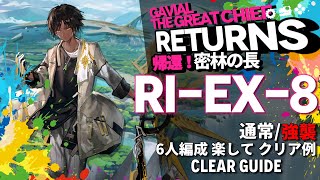 【アークナイツ】RIEX8通常強襲「帰還！密林の長 quotGavial The Great Chief Returnsquot」 を楽して6人編成クリア【Arknights明日方舟】 [upl. by Eisele]