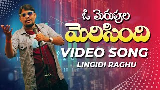 OMERUPULA MERISINDI FOLK SONG  LINGIDI RAGHU  LYRICS KRISHNA KUMARR VILLAGE VEERAYYA  RAGHU TV [upl. by Eimac454]