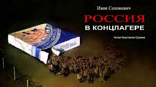 Россия в концлагере АНОНС Лагерная проза СКОРО альтернатива АРХИПЕЛАГ ГУЛАГ Аудиокнига Побег [upl. by Enimassej]