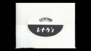 レナウン娘 1965TVCM [upl. by Droc]