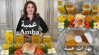 انجح طريقة لعمل بودرة عمبة والصوص بالبيت باربع طرقhomemade amba sauce samiras kitchen episode  418 [upl. by Godiva]