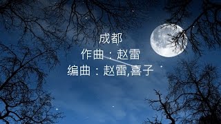 赵雷  成都 【歌词版】 [upl. by Nnayr54]