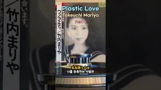 Plastic love 가사 해석  Part 4 [upl. by Aerdnek]