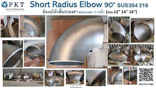 SHORT RADIUS ELBOW90 SUS304 SUS316  ข้องอรัศมีโค้งสั้น90องศาสแตนเลส ขนาด10”ถึง32”ข้องอท่อขนาดใหญ่ [upl. by Oneill]