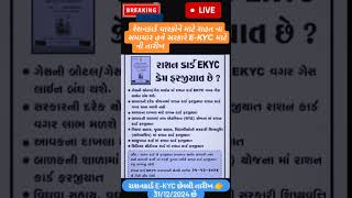 👉🏻😍🥰રેશનકાર્ડ EKYC ની તારીખ 👉🏻 30122024 છે ytshorts youtubeshorts ekyc trending rationcard [upl. by Gardie478]