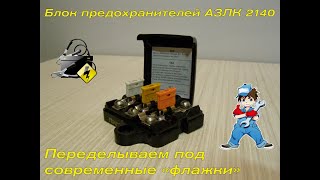 АЗЛК 2140 Переделываем блок предохранителей А что так можно было  0o [upl. by Alyel]