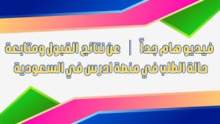 فيديو هام جداً │ عن نتائج القبول ومتابعة حالة الطلب في منصة ادرس في السعودية [upl. by Fromma]