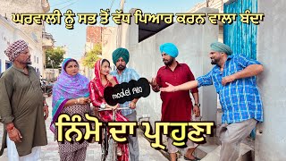 ਨਿੰਮੋ ਦਾ ਪ੍ਰਾਹੁਣਾ  NIMMO DA PAROHNA  LATEST VIDEO  VIDEO 2024 [upl. by Onnem718]