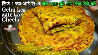 गेहूं के आटे का टेस्टी चीला  सुबह उठते ही नाश्ते का टेंशन ख़तम  Cheela Recipe in Hindi  Breakfast [upl. by Colet618]