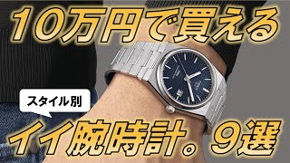 周りよりちょっと良い時計が欲しい人へ。超おすすめ本格時計9選【予算510万円】 [upl. by Junie579]