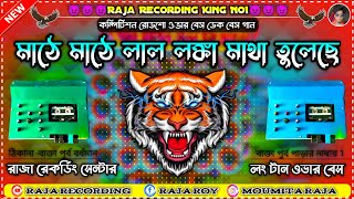 মাঠে মাঠে লাল লঙ্কা মাথা তুলেছে Purulia Old Slow Speed Over Bass Song লং টান ওভার বেস [upl. by Mima766]