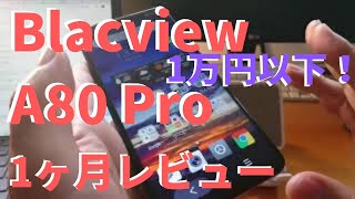 9800円スマホ！＜Blackview A80 Pro＞【１ヶ月レビュー】 [upl. by Ahserak159]