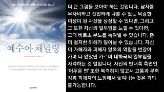 성과 영성ㅡ여성의 성적 폐색 남성의 성적 폐색 인내와 사랑 예수아 채널링파멜라 크리베 받아씀 [upl. by Brien390]