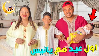 اخيرا اول عيد مع البيبي يانيس🐏 روتين عائلة لعزاوي يوم عيد الاضحى ❤️ [upl. by Rebmac]