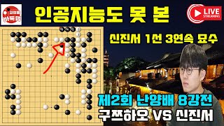 인공지능도 못 본 신진서 1선 3연속 묘수 제1회 난양배 8강전 신진서 vs 구쯔하오 김성룡바둑랩 바둑 [upl. by Krakow41]