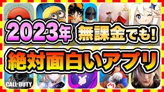 【おすすめスマホゲーム】無課金でも楽しめる無料アプリゲーム10選【ソシャゲ 神ゲー 2023年版】 [upl. by Urbannal]