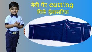 pant cutting। बच्चे की पैंट की कटिंग। Part 1।।baby pant cutting back Mela elastic [upl. by Islean266]