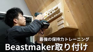 【最強保持力トレーニング】Beastmaker取り付け [upl. by Samy]