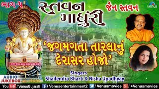 Jagmagta Tarla Nu Derasar Hojo Stavan Madhuri Vol 5Shailendra Bharti amp Nisha UpadhyayJain Songs [upl. by Mossberg471]