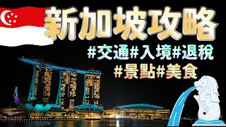 【新加坡旅遊攻略】3種交通方式｜3分鐘入境教學｜退稅教學｜必玩景點｜必吃美食 [upl. by Crichton]