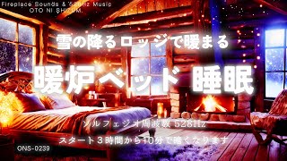 【睡眠用BGM・焚き火の音 睡眠・眠れる 曲】暖炉のあるロッジで暖かく眠る 睡眠 音楽  睡眠導入 ヒーリングミュージック 睡眠用 528Hz暖炉 bgm暖かい asmrONS0239 [upl. by Eibber]