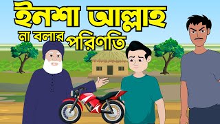 ইনশাআল্লাহ না বলার পরিণতি  Islamic cartoon  ইসলামিক কার্টুন  Insha Allah  Islamic cartoon bangla [upl. by Ennovyhs992]