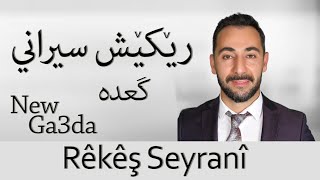 Rêkêş Seyrani Ga3de  ريكيش سيراني [upl. by Neersan]