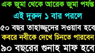 এক ঝুমা থেকে আরেক জুমা এই দরুদ ১বার পড়লে ৫০ বছর তাহাজ্জুদের সওয়া হবে ৯০ বছরের গুনাহ মাফ হবে। [upl. by Belden935]