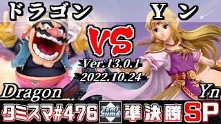 【スマブラSP】タミスマSP476 準決勝 ドラゴンワリオ VS Yンゼルダ  オンライン大会 [upl. by Aan]