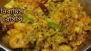 শীতে নতুন বাধাঁকপির স্বাদই আলাদা।Niramish cabbage recipe।Bengali recipe। [upl. by Nosnar]