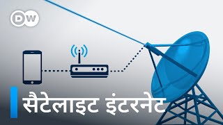 सबको हर जगह मिल पाएगा तेज इंटरनेट Satellite internet how it works [upl. by Enyr]