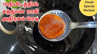 தீவாளி ஸ்பெஷல் 10நிமிடத்தில் சத்தான ராகி அதிரசம் ரெடி  Adhirasam Recipe In Tamil  Diwali Recipes [upl. by Nidnarb]