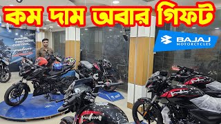 দাম কম আবার গিফট Bajaj Bike Price in Bangladesh 2024  Bajaj Fair [upl. by Ahsiruam]