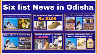 Six list news in Odisha [upl. by Gaspar]