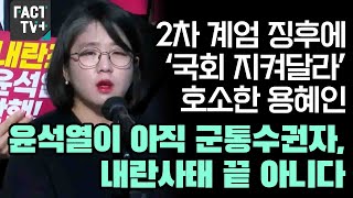 2차 계엄 징후에 ‘국회 지켜달라’ 호소한 용혜인 “윤석열이 아직 군통수권자 내란사태 끝 아니다” [upl. by Akenat]