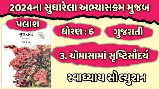 Dhoran 6 gujarati palash Ch 3 swadhyay  Std 6 gujarati palash Ch 3 swadhyay solution [upl. by Buford]