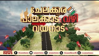 രാഷ്ട്രീയ കേരളം ഉറ്റുനോക്കുന്നു പ്രതീക്ഷയോടെ മുന്നണികൾ  Kerala bypoll  Palakkad  Chelakkara [upl. by Thomasine]