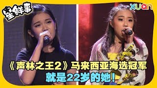 《声林之王2》马来西亚海选冠军就是22岁的她！ [upl. by Shipp437]