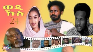 Eritrean series Movie 2021 Wedi Kulu ወዲ ኹሉ ብመድሃኔ ተስፉ Part 24 መወዳእታን [upl. by Oruasi]