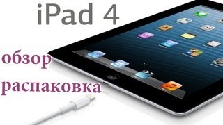 iPad 4 обзор распаковка [upl. by Strait712]