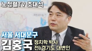 노정렬TV초대석 서대문갑 유능한 혁신가 김홍국박사 [upl. by Line]