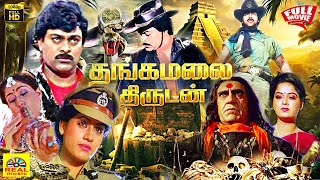 Thangamalai Thirudan Kondaveeti Donga Tamil Dubbed Full Movie  Chiranjeevi  Vijayashanti  Radha [upl. by Lohman]