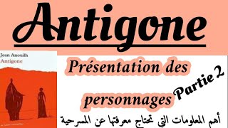 Antigonerégional français 1 bacاستعد للإمتحان الجهويprésentation des personnagesمسرحية أنتيجون [upl. by Alledi]