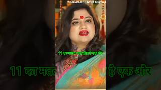 11 का मतलब क्या होता है sarthiastrotrishla astrotrishla astrology upay [upl. by Fredia]