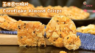 玉米杏仁脆片香脆可口年饼食谱Cornflake Almond CrispsCornflake Almond Florentine CookiesCrunchyCNY Recipe [upl. by Arikal]