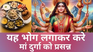 क्या है मां दुर्गा का प्रिय भोग। Navratri 2024 [upl. by Damita]