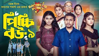 রেকর্ড করলো পিচ্চি বউ নাটক ৯  Picchi Bou Natok ১০ কবে আসবে  Jahid Ashik Beli  New Natok 2024 [upl. by Itram]